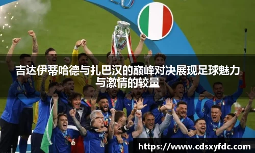 吉达伊蒂哈德与扎巴汉的巅峰对决展现足球魅力与激情的较量