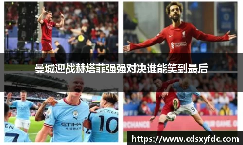 曼城迎战赫塔菲强强对决谁能笑到最后
