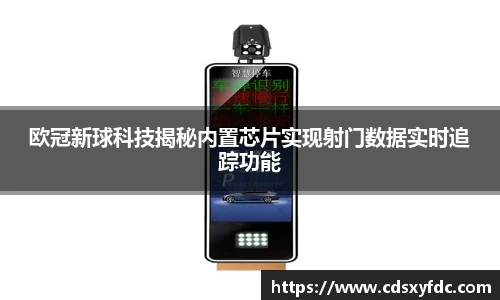 欧冠新球科技揭秘内置芯片实现射门数据实时追踪功能