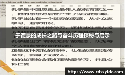 于德豪的成长之路与奋斗历程探秘与启示