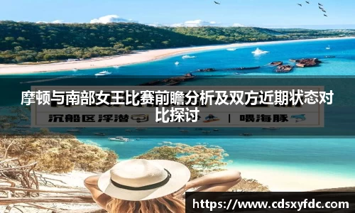 摩顿与南部女王比赛前瞻分析及双方近期状态对比探讨