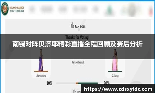 南锡对阵贝济耶精彩直播全程回顾及赛后分析