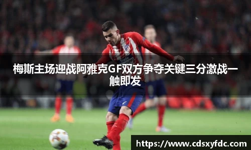 梅斯主场迎战阿雅克GF双方争夺关键三分激战一触即发