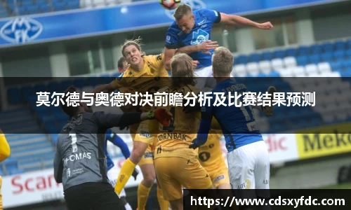 莫尔德与奥德对决前瞻分析及比赛结果预测
