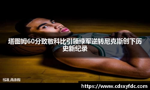 塔图姆60分致敬科比引领绿军逆转尼克斯创下历史新纪录