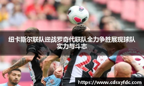纽卡斯尔联队迎战罗奇代联队全力争胜展现球队实力与斗志
