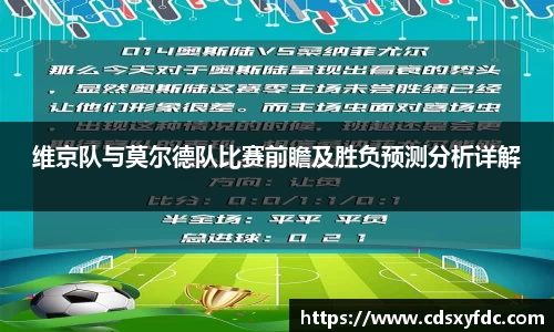 维京队与莫尔德队比赛前瞻及胜负预测分析详解