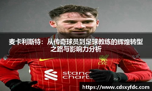 麦卡利斯特：从传奇球员到足球教练的辉煌转型之路与影响力分析