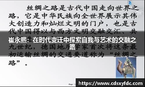 崔永熙：在时代变迁中探索自我与艺术的交融之路