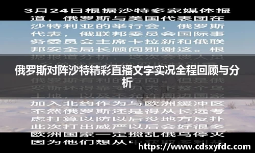 俄罗斯对阵沙特精彩直播文字实况全程回顾与分析