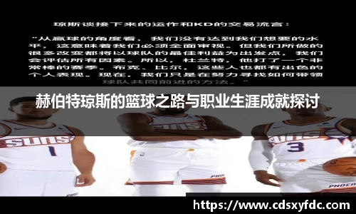 赫伯特琼斯的篮球之路与职业生涯成就探讨