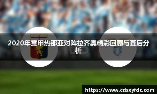 2020年意甲热那亚对阵拉齐奥精彩回顾与赛后分析