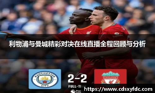 利物浦与曼城精彩对决在线直播全程回顾与分析