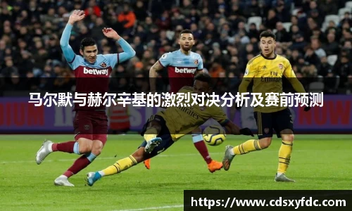 马尔默与赫尔辛基的激烈对决分析及赛前预测