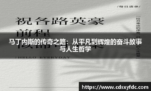 马丁内斯的传奇之路：从平凡到辉煌的奋斗故事与人生哲学