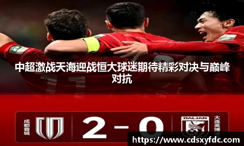 中超激战天海迎战恒大球迷期待精彩对决与巅峰对抗