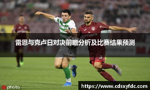雷恩与克卢日对决前瞻分析及比赛结果预测