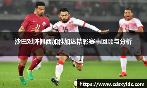 沙巴对阵佩西加雅加达精彩赛事回顾与分析