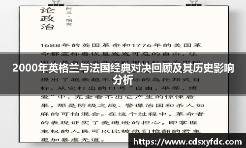2000年英格兰与法国经典对决回顾及其历史影响分析