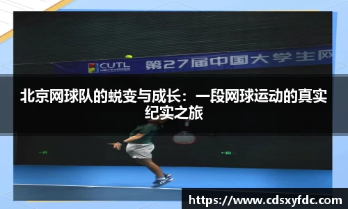 北京网球队的蜕变与成长：一段网球运动的真实纪实之旅