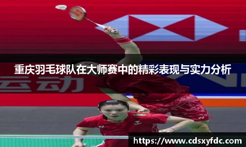 重庆羽毛球队在大师赛中的精彩表现与实力分析