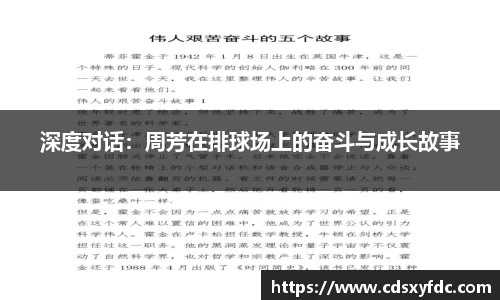 深度对话：周芳在排球场上的奋斗与成长故事