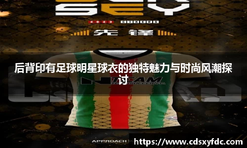 后背印有足球明星球衣的独特魅力与时尚风潮探讨