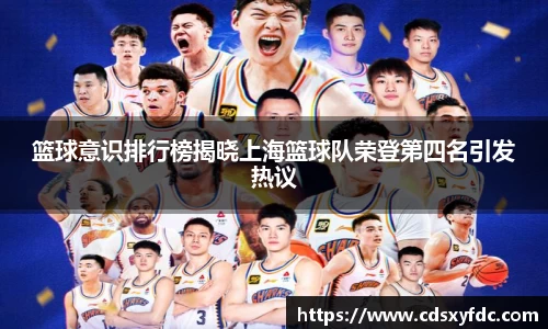 篮球意识排行榜揭晓上海篮球队荣登第四名引发热议