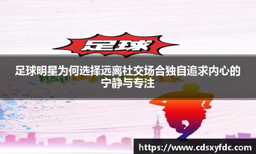 足球明星为何选择远离社交场合独自追求内心的宁静与专注