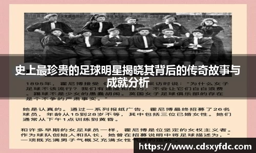 史上最珍贵的足球明星揭晓其背后的传奇故事与成就分析