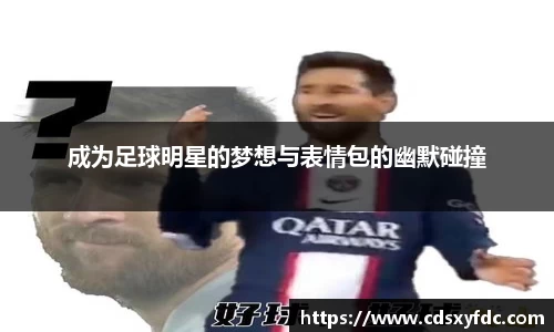 成为足球明星的梦想与表情包的幽默碰撞
