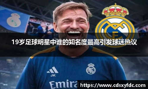 19岁足球明星中谁的知名度最高引发球迷热议