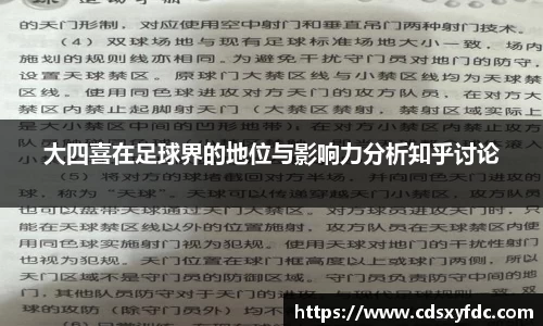 大四喜在足球界的地位与影响力分析知乎讨论