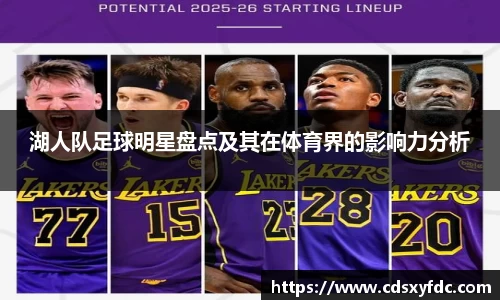 湖人队足球明星盘点及其在体育界的影响力分析