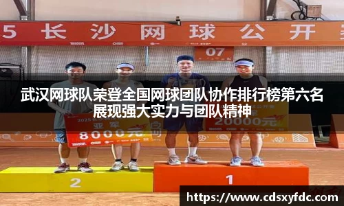 武汉网球队荣登全国网球团队协作排行榜第六名展现强大实力与团队精神