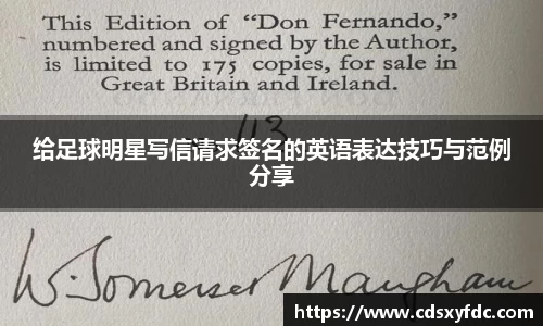 给足球明星写信请求签名的英语表达技巧与范例分享