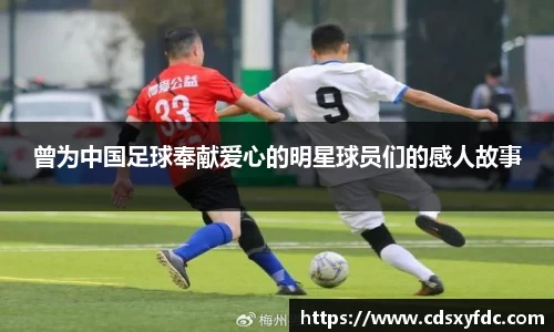 曾为中国足球奉献爱心的明星球员们的感人故事