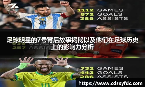 足球明星的7号背后故事揭秘以及他们在足球历史上的影响力分析